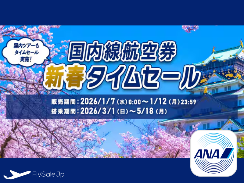 ANA 国内線 新春タイムセール（販売期間：1月7日〜1月12日｜搭乗期間：3月〜5月）