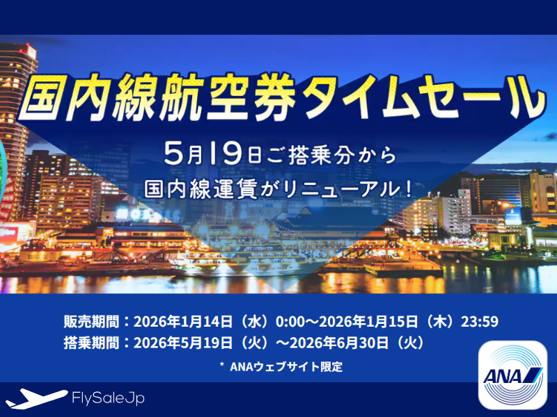 ANA 国内線タイムセール開催｜片道10,010円〜（販売1月14日〜15日｜搭乗5月19日～ 6月30日）