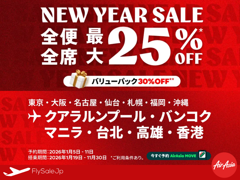 エアアジア MOVE 全便最大25％OFFセール開催（販売期間：1月5日〜1月11日｜搭乗期間：2026年1月19日〜11月30日）