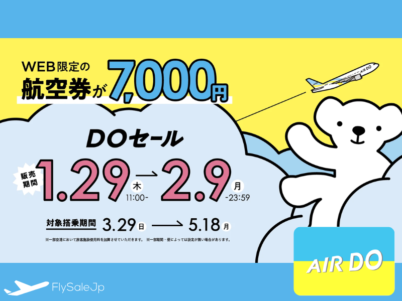 AIRDO｜ DOセール開催！全路線片道7,000円（販売1月29日〜2月9日｜搭乗3月29日〜5月18日 ）