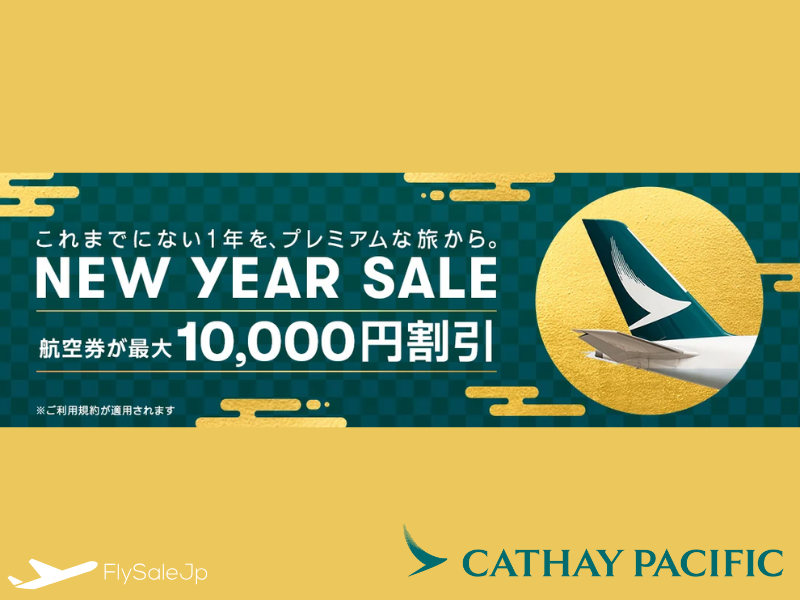 キャセイパシフィック ニューイヤーセール｜最大10,000円割引＋最大6,000マイル（販売〜2月16日｜搭乗1月20日〜6月30日）