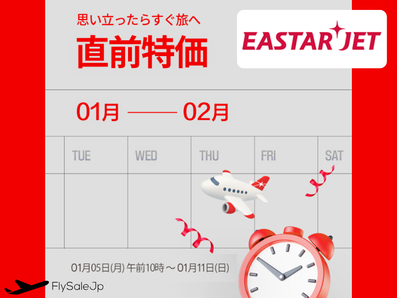 イースタージェット 直前特価セール｜日韓路線が片道3,000円台〜（販売1月5日〜1月11日｜搭乗1月5日〜2月28日）