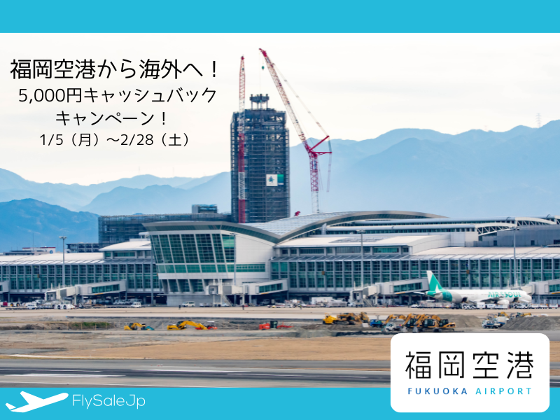 福岡空港 国際線キャッシュバックキャンペーン｜海外旅行で5,000円分電子ギフトプレゼント（応募〜2月28日｜出発3月14日〜6月30日）