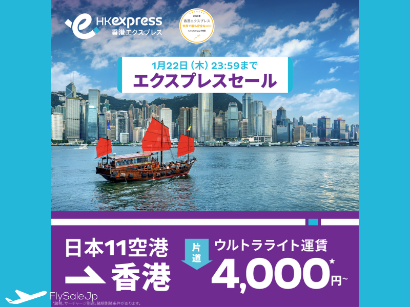 香港エクスプレス フラッシュセール｜香港線が片道4,000円〜（販売1月21日～1月22日｜搭乗2月23日～7月8日）