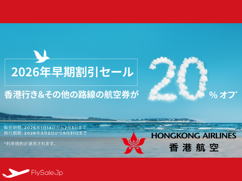 香港航空 Early Bird Sale 2026｜対象運賃20%OFF（販売1月14日〜2月3日｜搭乗3月2日〜5月31日）