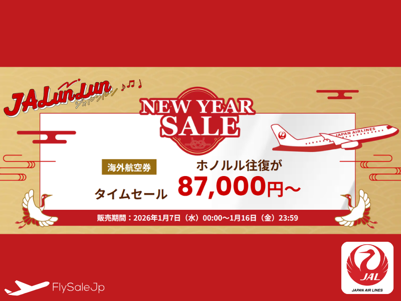 JAL 国際線 新春セール2026｜ハワイ往復87,000円〜（販売1月7日〜1月16日｜搭乗1月7日 ～ 5月31日）