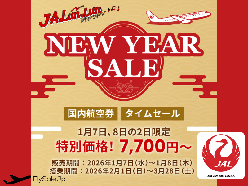 JAL新春セール2026開催｜国内線タイムセール 片道7,700円〜（販売期間：1月7日・8日限定｜搭乗期間：2月1日～ 3月28日）