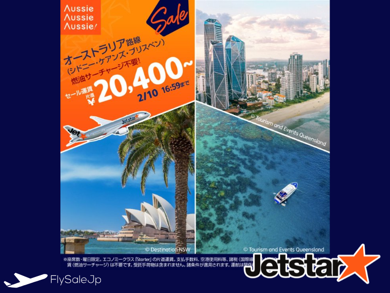 ジェットスター オーストラリア路線セール 片道20,400円〜（販売1月28日〜2月10日｜搭乗3月28日〜9月10日）