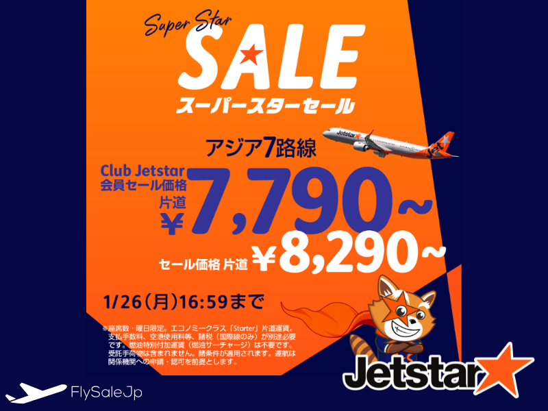 ジェットスター Super Star Sale｜台北・マニラ・香港が片道7,790円〜（販売1月23日〜1月26日｜搭乗2月中旬〜6月）
