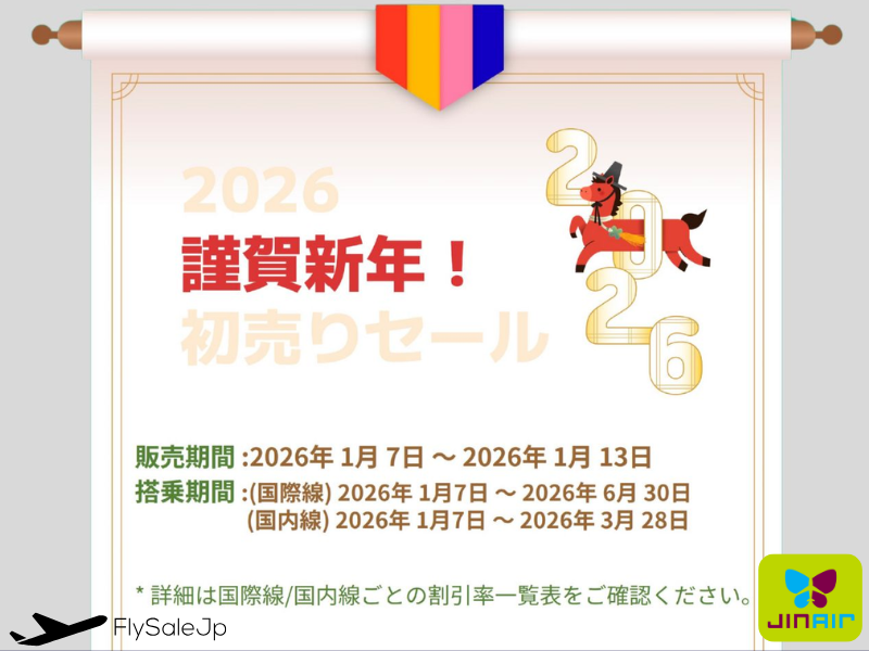 ジンエアー 謹賀新年セール｜韓国・国内線 最大10％OFF（販売1月7日～1月13日｜搭乗1月7日～6月30）