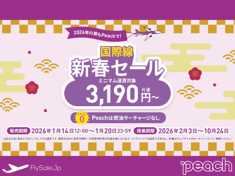 Peach 国際線セール｜片道3,190円〜（販売1月14日〜1月20日｜搭乗2月3日～10月24日）
