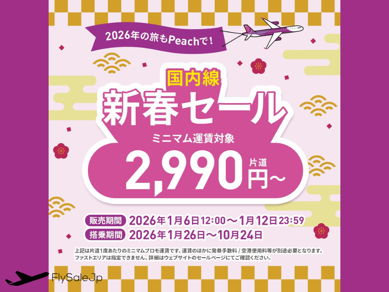 Peach 国内線 新春セール片道2,990円〜（販売期間：1月6日12時〜1月12日｜搭乗期間：1月26日～ 10月24日）