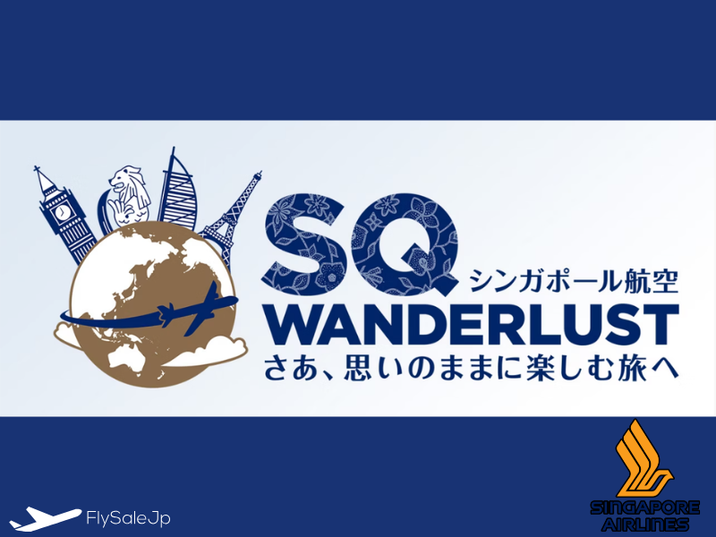 シンガポール航空 Wanderlustキャンペーン｜一般のお客様は最大12%オフ（販売1月19日 10:00～1月21日 23:59｜搭乗4月1日～10月31日）