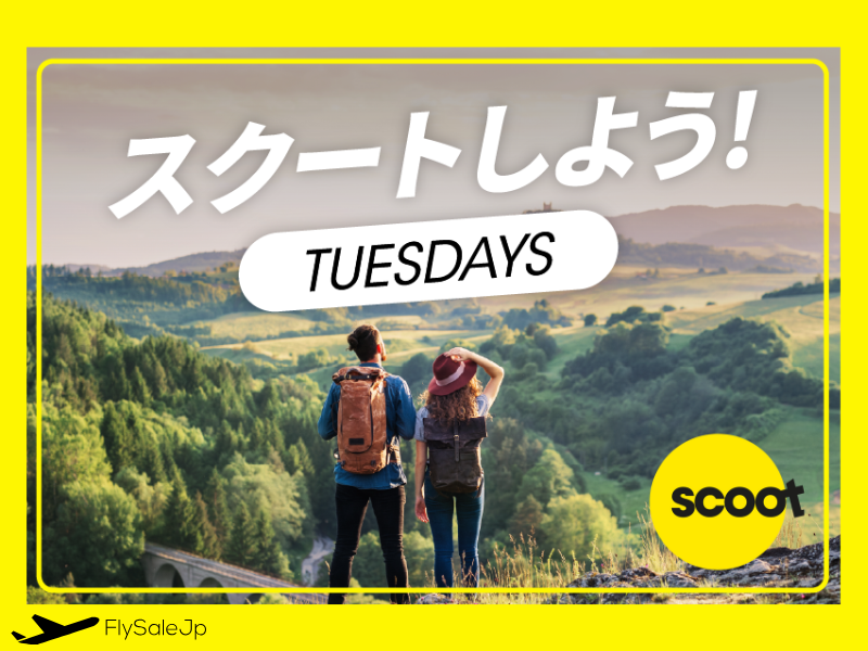 スクート Gotta Scoot Tuesdays｜アジア路線が片道12,000円〜（販売〜1月23日｜搭乗期間路線別）