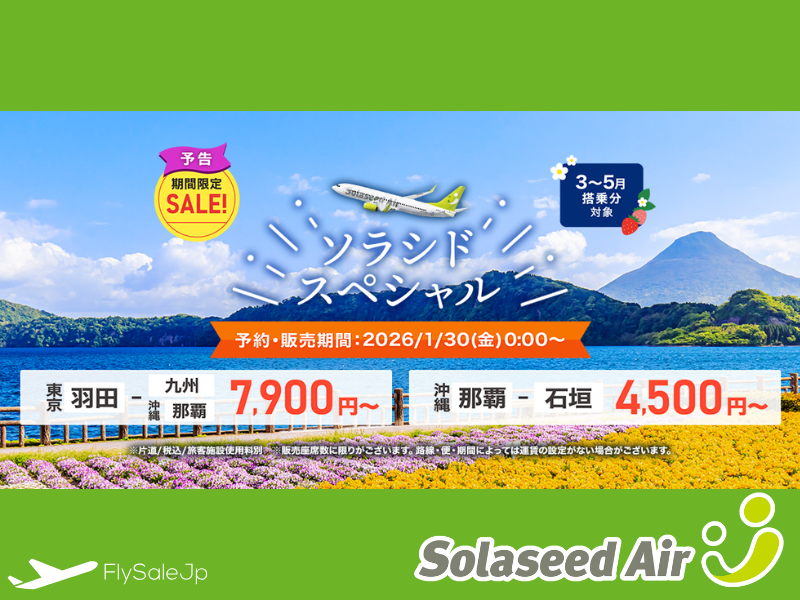 ソラシドエア： ソラシドスペシャル開催｜片道4,500円〜（販売1月30日〜2月3日｜搭乗3月29日〜5月18日）