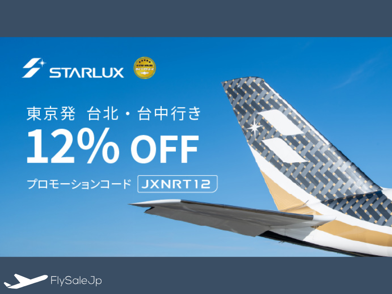 スターラックス航空 台北・台中線12％OFFセール｜東京発台湾線が12％割引（販売1月27日～2月12日｜搭乗3月15日～10月24日）