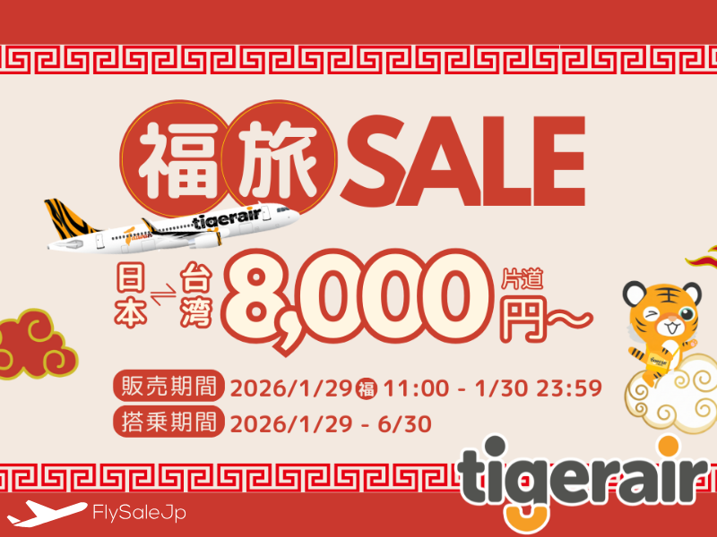 タイガーエア台湾 福旅セール｜日本〜台湾全路線が片道8,000円〜（販売1月29日11:00～1月30日23:59｜搭乗1月29日～6月30日）