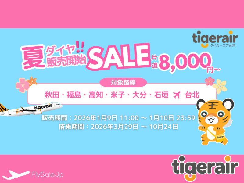 タイガーエア台湾 夏ダイヤ記念セール｜台北線が片道8,000円〜（販売1月9日11:00 ～ 1月10日｜搭乗3月29日～ 10月24日）