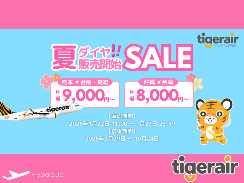 タイガーエア台湾 夏ダイヤ販売開始セール｜台南・高雄が片道8,000円〜（販売1月22日11:00～1月23日｜搭乗3月29日～10月24日）