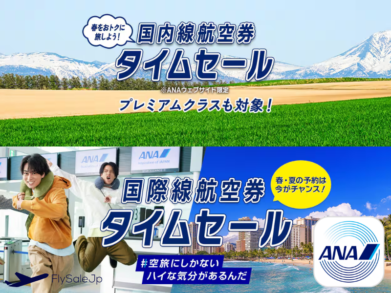 ANA 国内線航空券タイムセール（販売2月4日0:00～2月8日｜搭乗3月29日〜5月18日）