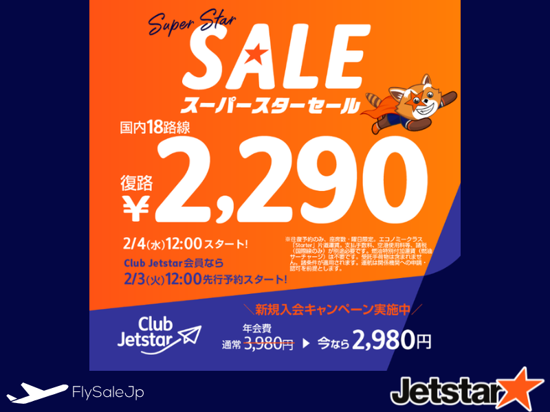 ジェットスター 国内線 復路2,290円セール（販売2月3日12:00～2月12日）