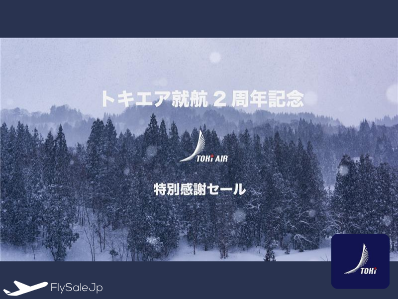 TOKI AIR 就航2周年記念セール第2弾｜新潟発4路線が片道3,900円（販売2月1日〜2月7日｜搭乗2月10日〜2月28日）